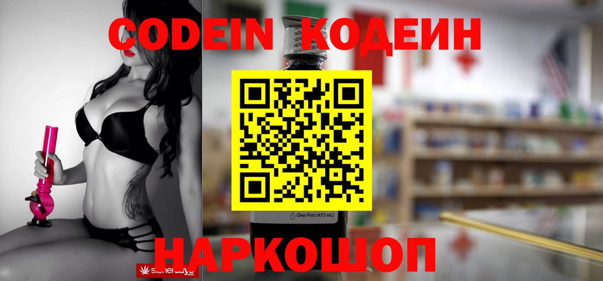 Кодеин напиток Lean (лин)  Вход с VPN  Кодеиновый сироп Lean Purple Drank  Калач-на-Дону 